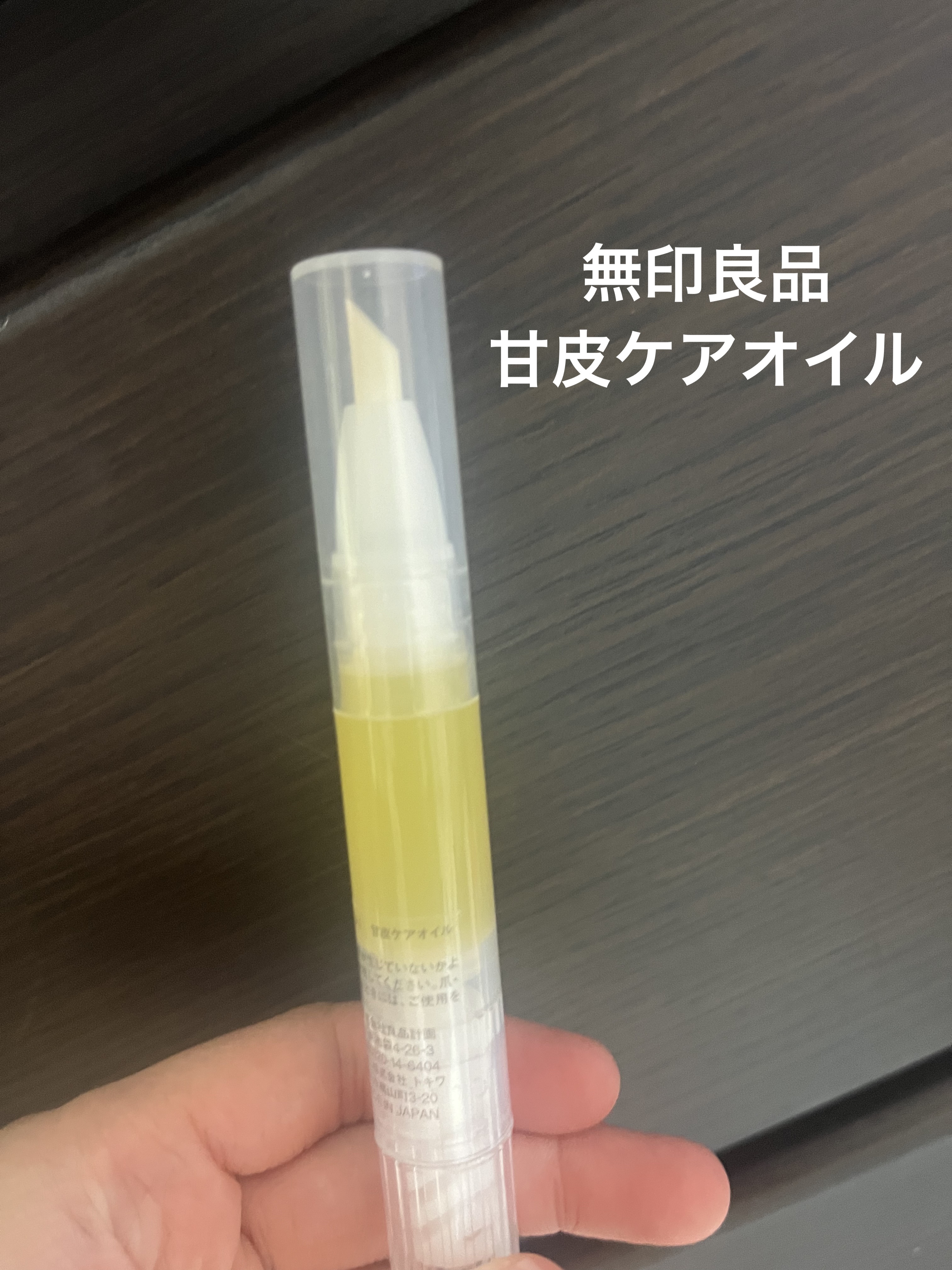 甘皮ケアオイル/無印良品/ネイルオイル・トリートメントを使ったクチコミ（1枚目）