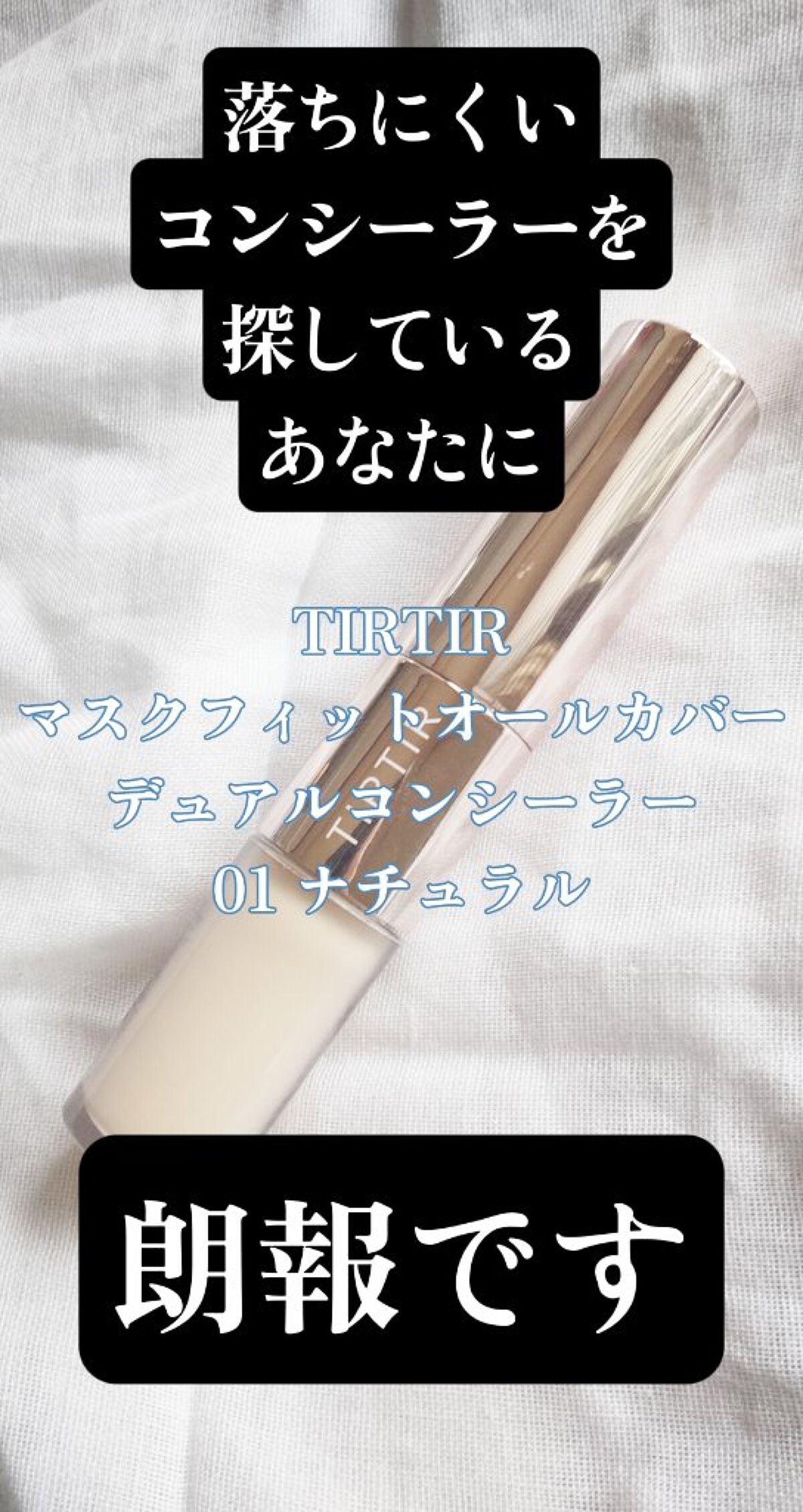 マスクフィットオールカバーデュアルコンシーラー/TIRTIR(ティルティル)/コンシーラーを使ったクチコミ(1枚目)