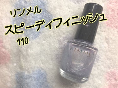 スピーディ フィニッシュ 110/リンメル/マニキュアを使ったクチコミ（1枚目）