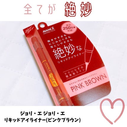 アヴァンセ ジョリ・エ ジョリ・エ リキッドアイライナー/アヴァンセ/リキッドアイライナーを使ったクチコミ(1枚目)