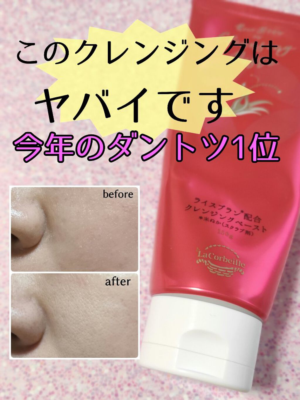 米ぬか配合クレンジングペースト/ラ　コルベイユ/クレンジングクリームを使ったクチコミ（1枚目）