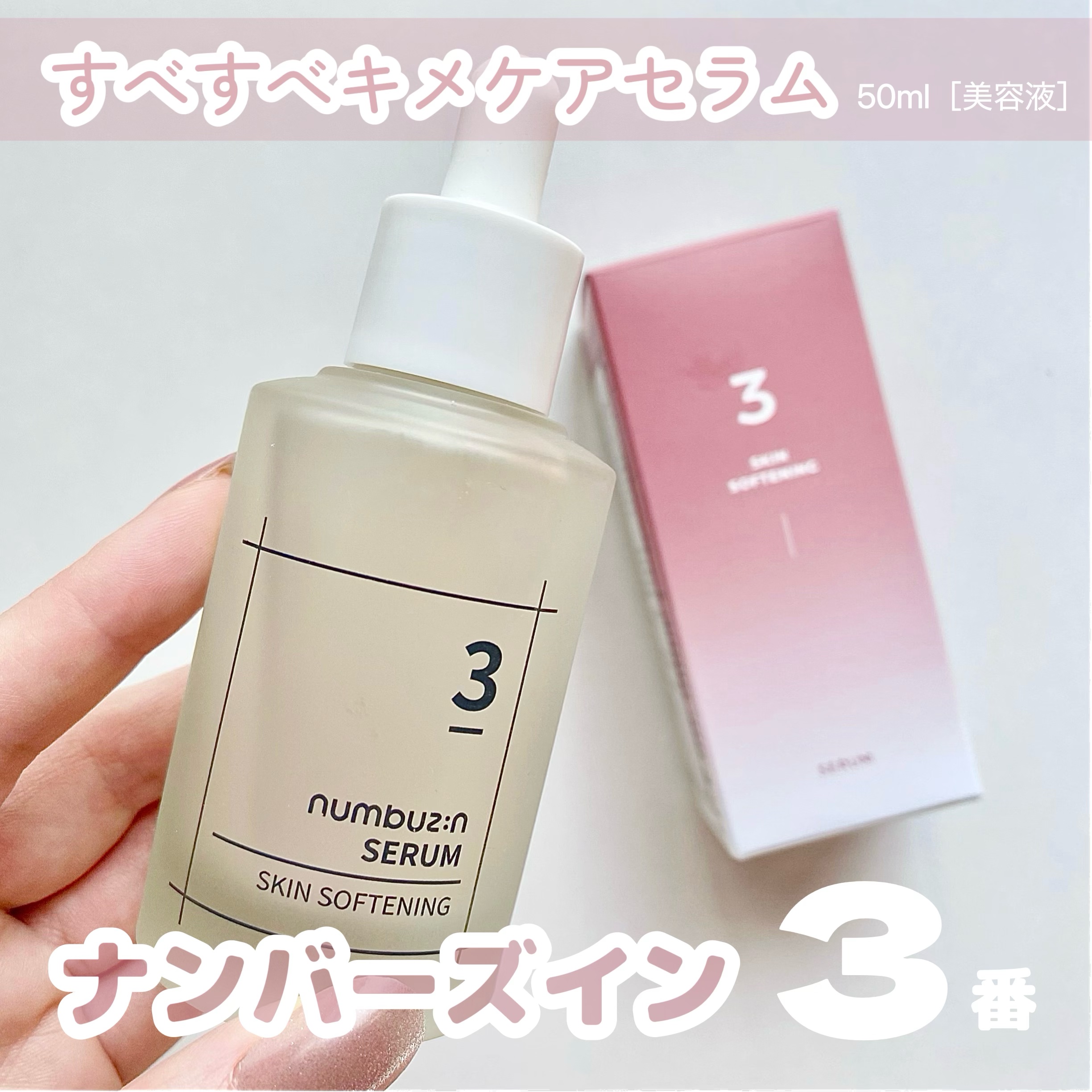 3番 すべすべキメケアセラム/numbuzin/美容液を使ったクチコミ（1枚目）