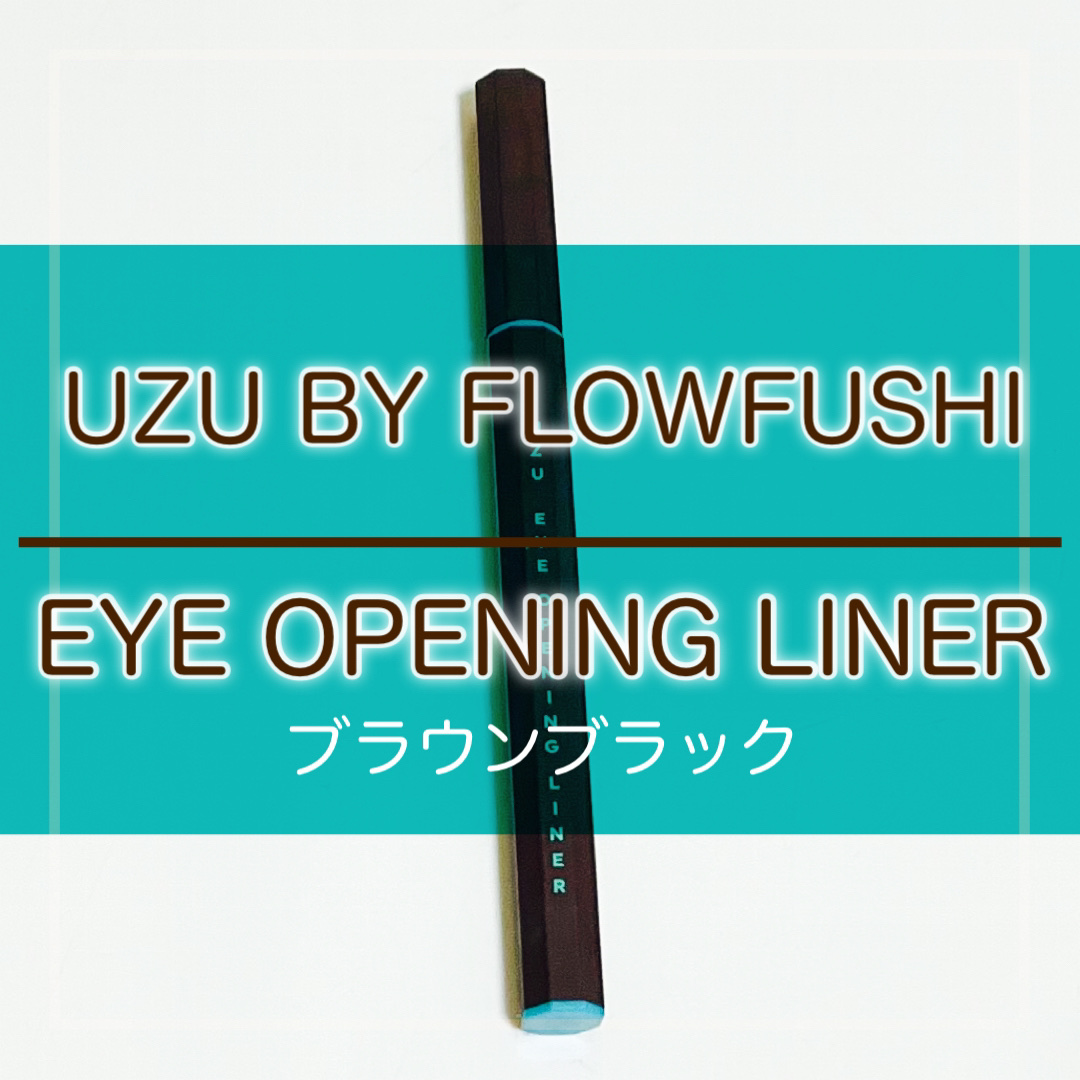 EYE OPENING LINER/UZU BY FLOWFUSHI/アイライナーを使ったクチコミ（1枚目）