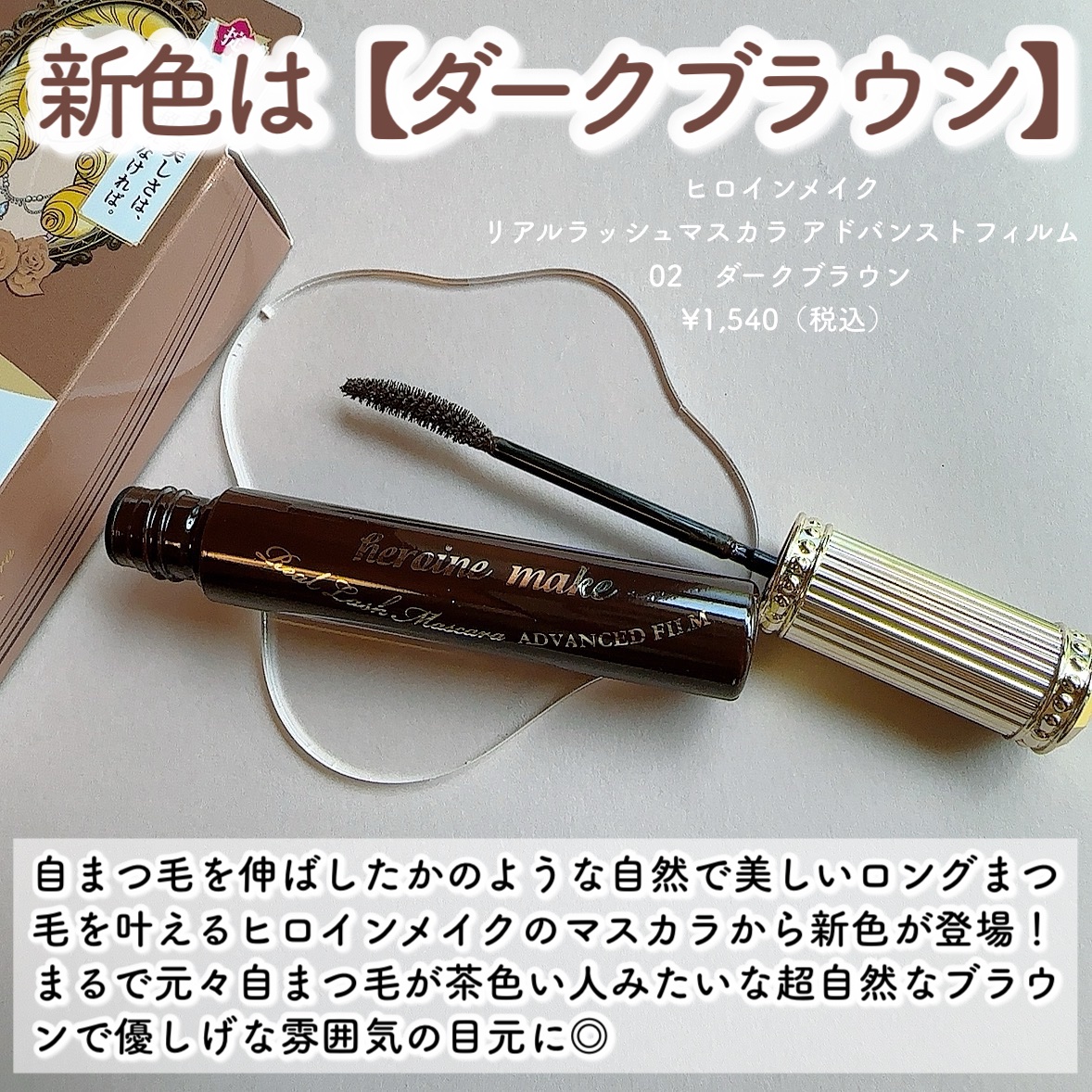 ヒロインメイク リアルラッシュマスカラ アドバンストフィルム 02 ダークブラウン/ヒロインメイク/マスカラを使ったクチコミ（2枚目）