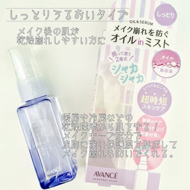 アヴァンセ シェイクミスト さっぱり ミニ 50ml/アヴァンセ/ミスト状化粧水を使ったクチコミ（2枚目）