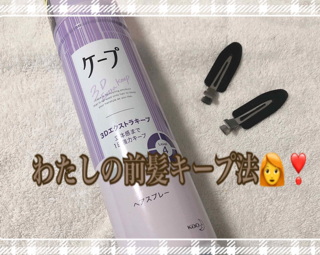 ケープ 3Dエクストラキープ 無香料/ケープ/ヘアスプレーを使ったクチコミ（1枚目）