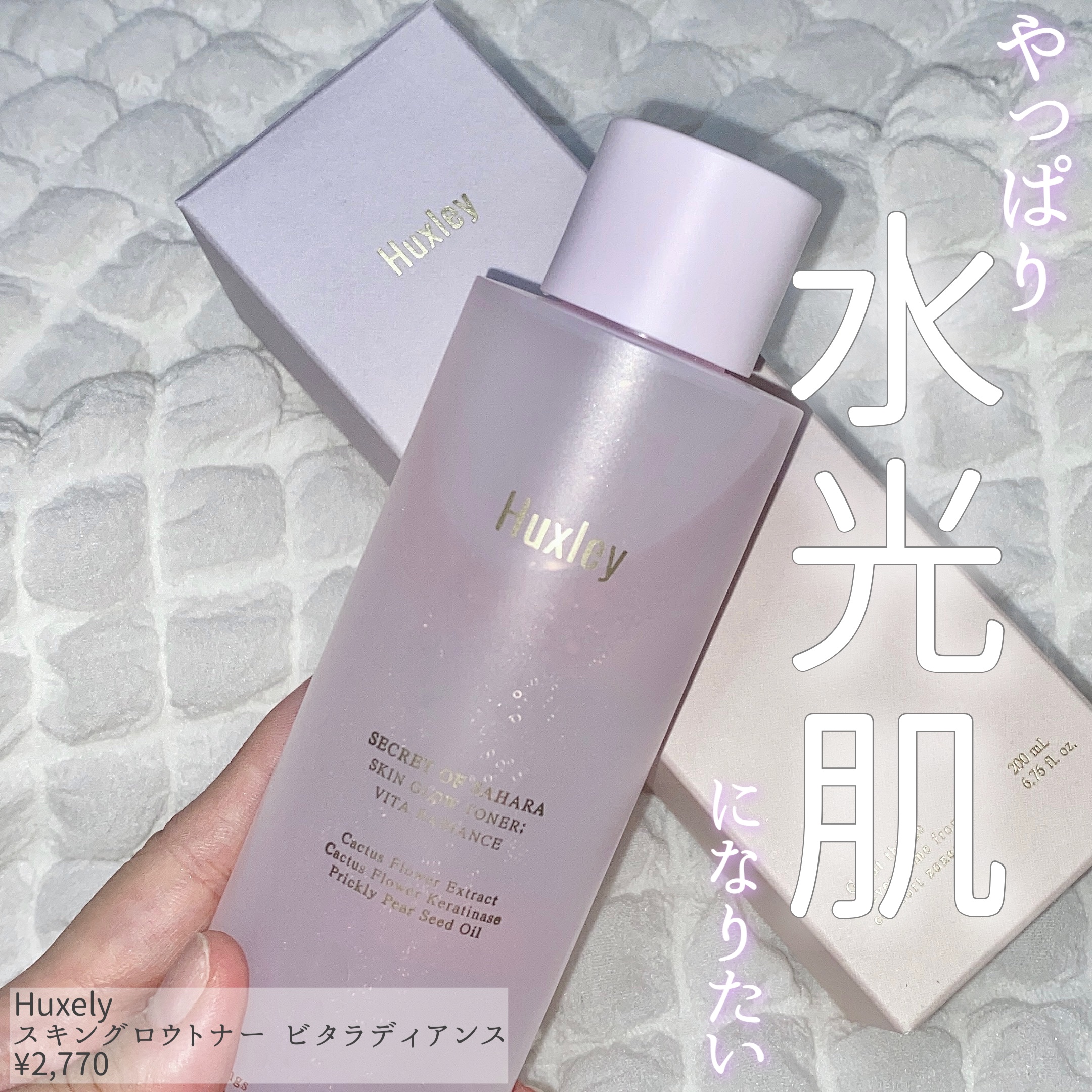 スキングロウトナー ビタラディアンス/Huxley/化粧水を使ったクチコミ（1枚目）