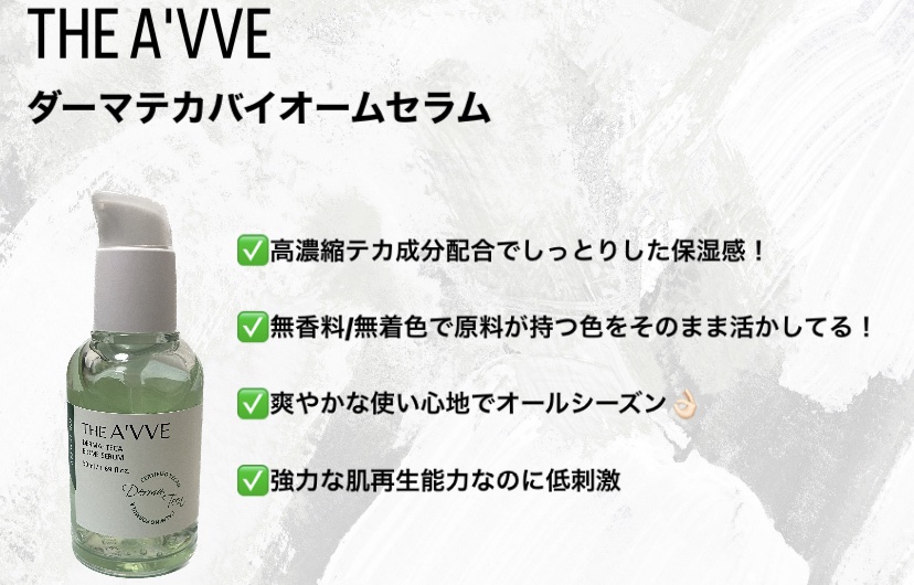 ダーマテカバイオームセラム/THE A'VVE/美容液を使ったクチコミ（2枚目）