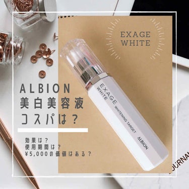 エクサージュホワイト ホワイトニング ターゲット/ALBION/美容液を使ったクチコミ（1枚目）