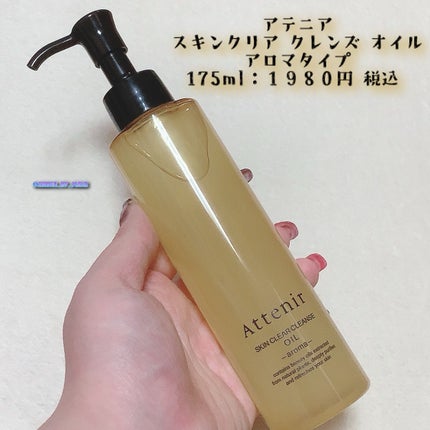 スキンクリア クレンズ オイル <アロマタイプ>/アテニア/オイルクレンジングを使ったクチコミ(2枚目)
