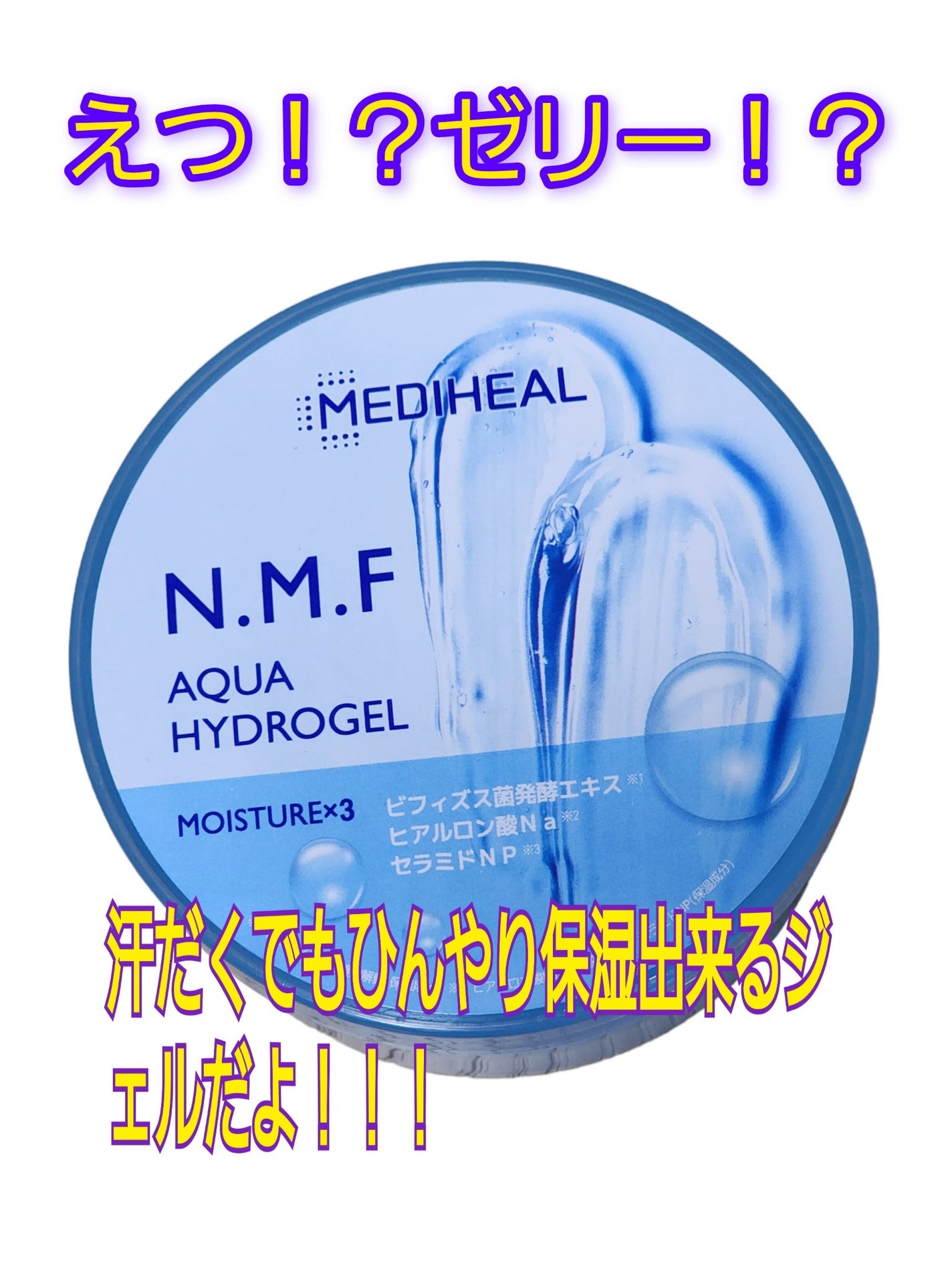 N.M.Fアクアハイドロジェル/MEDIHEAL/ボディローションを使ったクチコミ(1枚目)