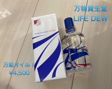 万物資生堂　LIFE DEW
顔・からだ、髪用　オイル状美容液
¥4,950(税込)

2022年2月と9月頃に再販中！！

クリームの前に使うのがおすすめですが、クリームに混ぜて使うのが個人的におすす