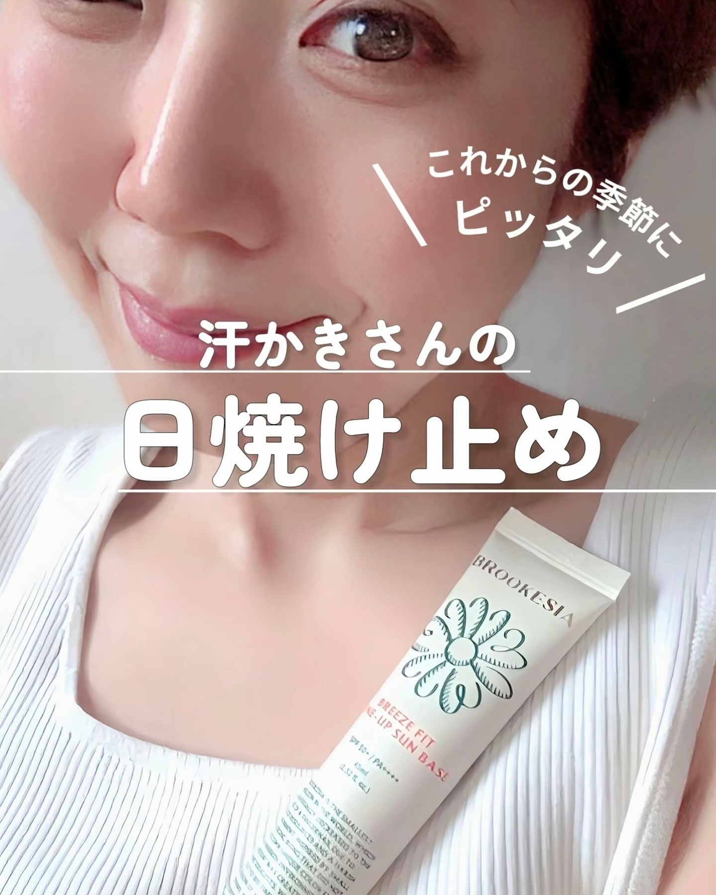 ブリーズフィット トーンアップ サンベース/BROOKESIA/日焼け止めクリームを使ったクチコミ（1枚目）