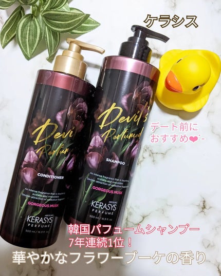 デビルズパフューム ミッドナイト ファンタジー シャンプー&リンス/KERASYS/シャンプー・コンディショナーを使ったクチコミ(1枚目)