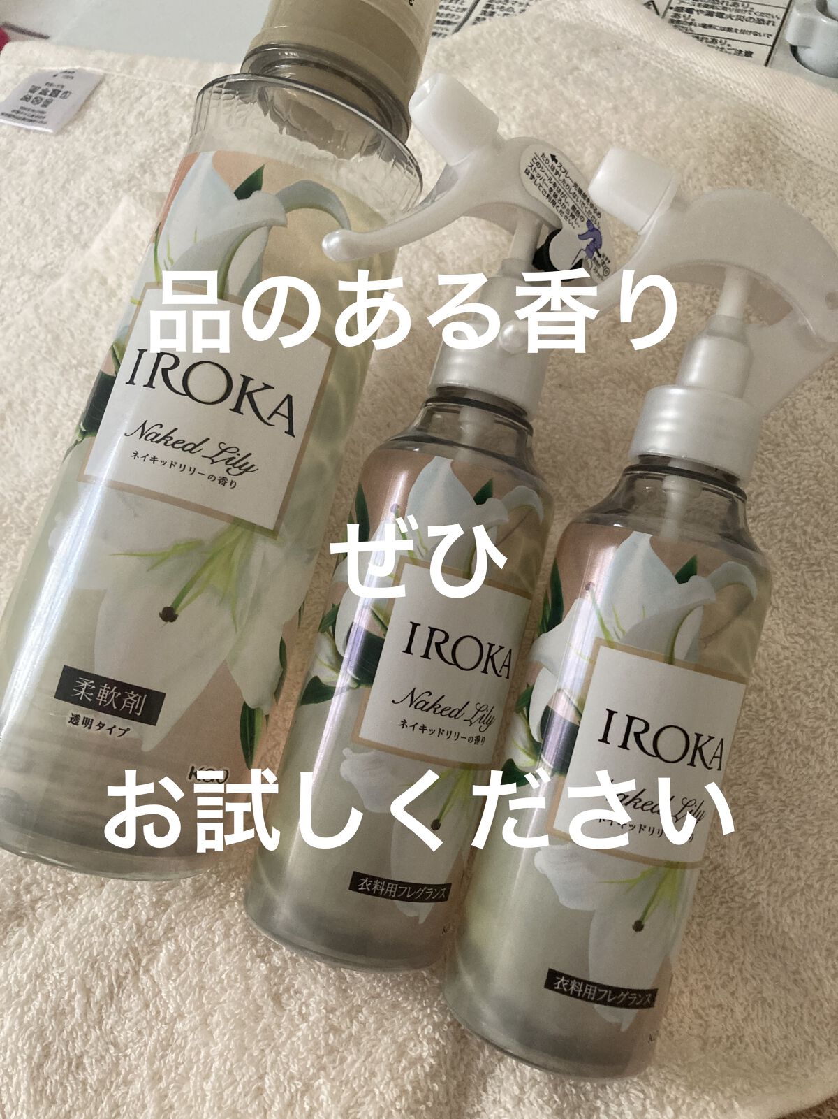 プレミアム柔軟剤 IROKA ネイキッドリリーの香り/IROKA/柔軟剤を使ったクチコミ（1枚目）