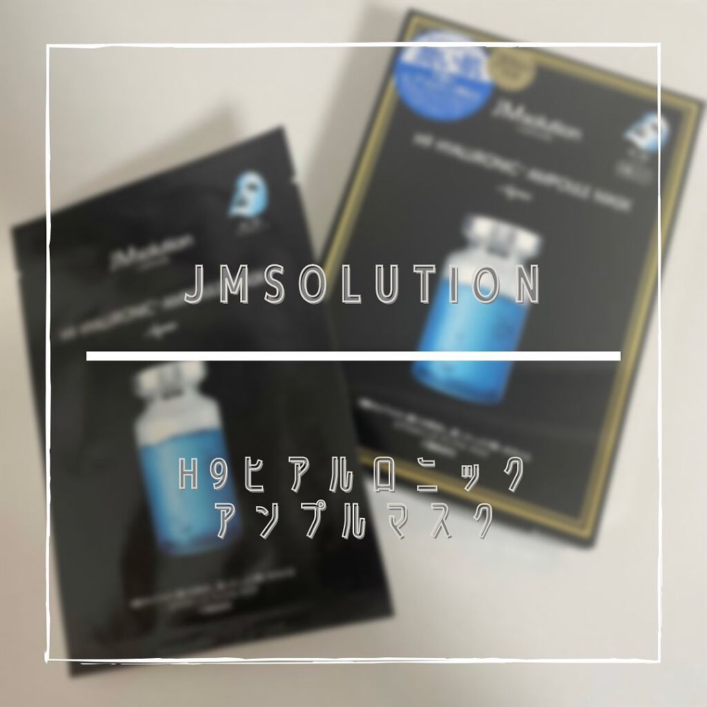 H9 ヒアルロニック アンプルマスク/JMsolution/シートマスク・パックを使ったクチコミ(1枚目)
