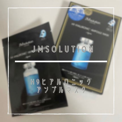 H9 ヒアルロニック アンプルマスク/JMsolution/シートマスク・パックを使ったクチコミ(1枚目)