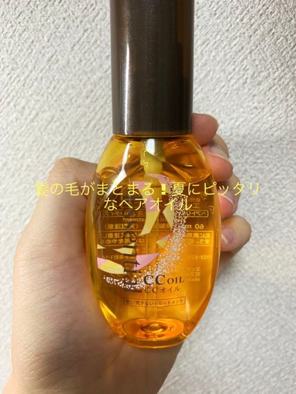 CCオイル/エッセンシャル/ヘアオイルを使ったクチコミ(1枚目)