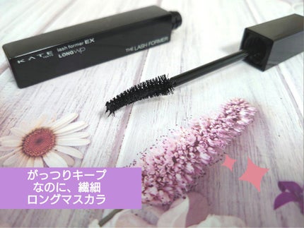 ラッシュフォーマーEX(ロングWP)/KATE/マスカラを使ったクチコミ(1枚目)