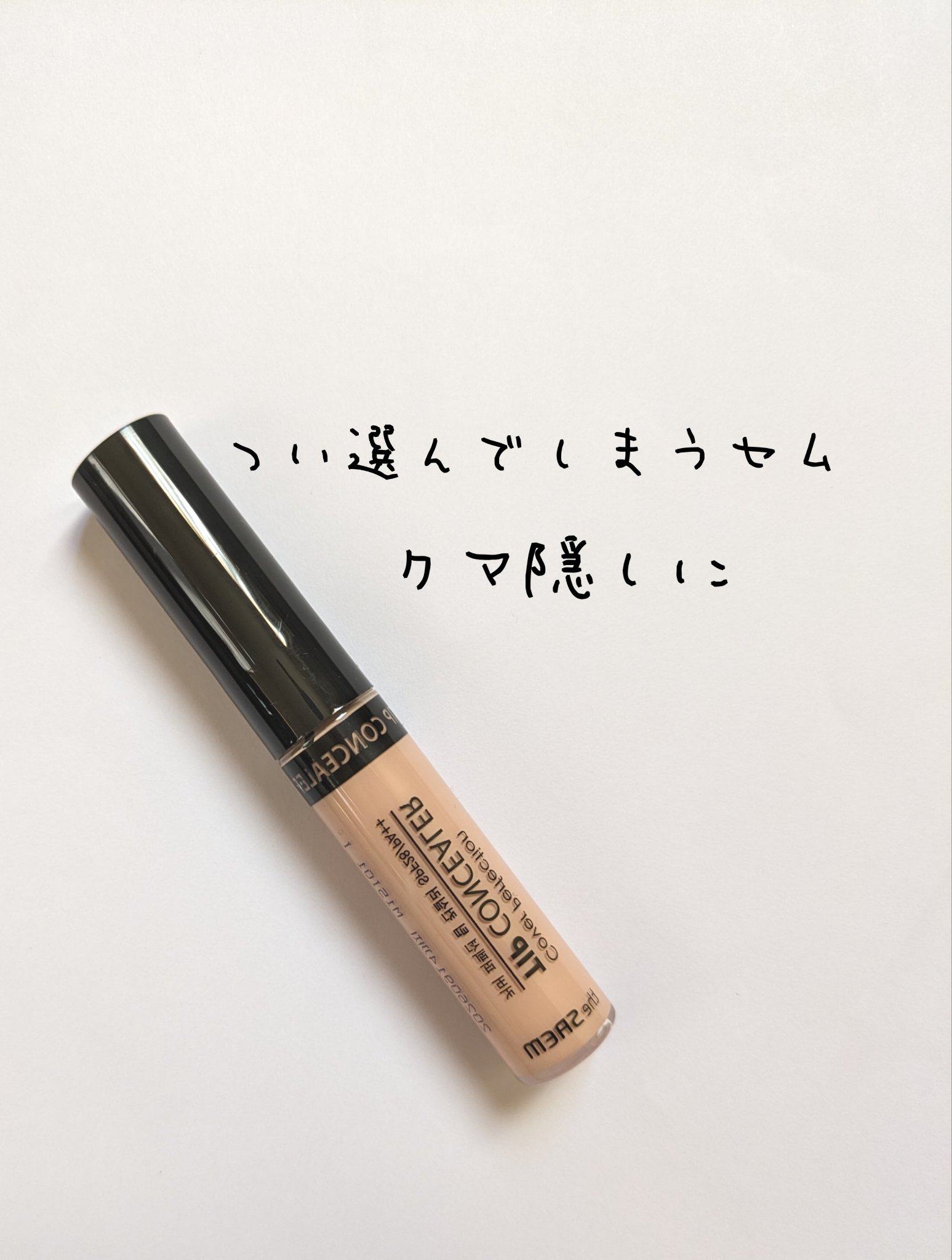 カバーパーフェクション チップコンシーラー ピーチベージュ/the SAEM/リキッドコンシーラーを使ったクチコミ（1枚目）