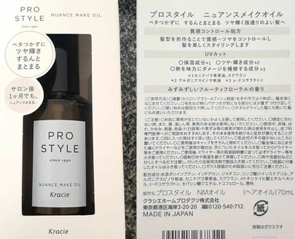 ニュアンスメイクオイル/プロスタイル/ヘアオイルを使ったクチコミ(6枚目)