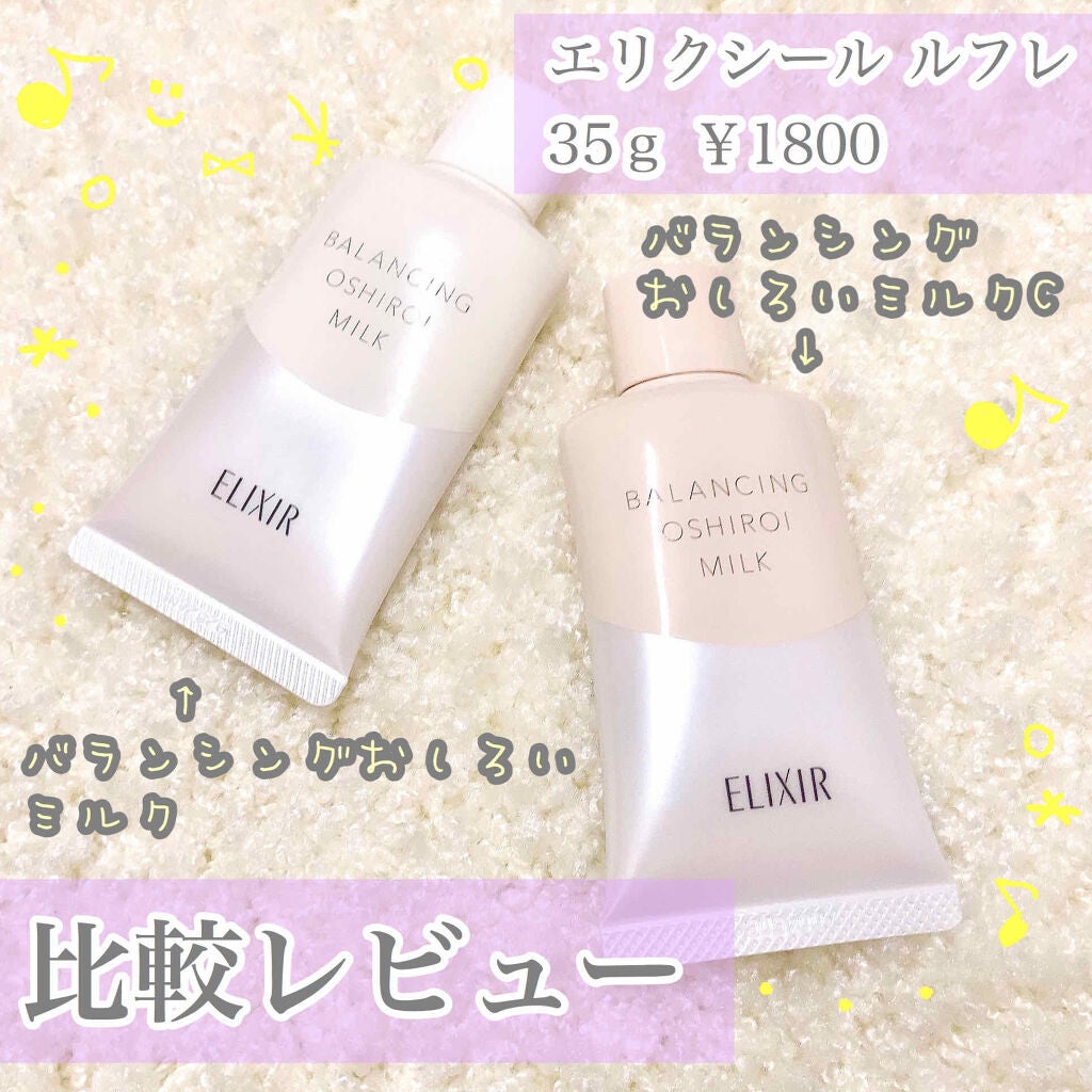 エリクシール ルフレ バランシング おしろいミルク/エリクシール/乳液を使ったクチコミ(1枚目)