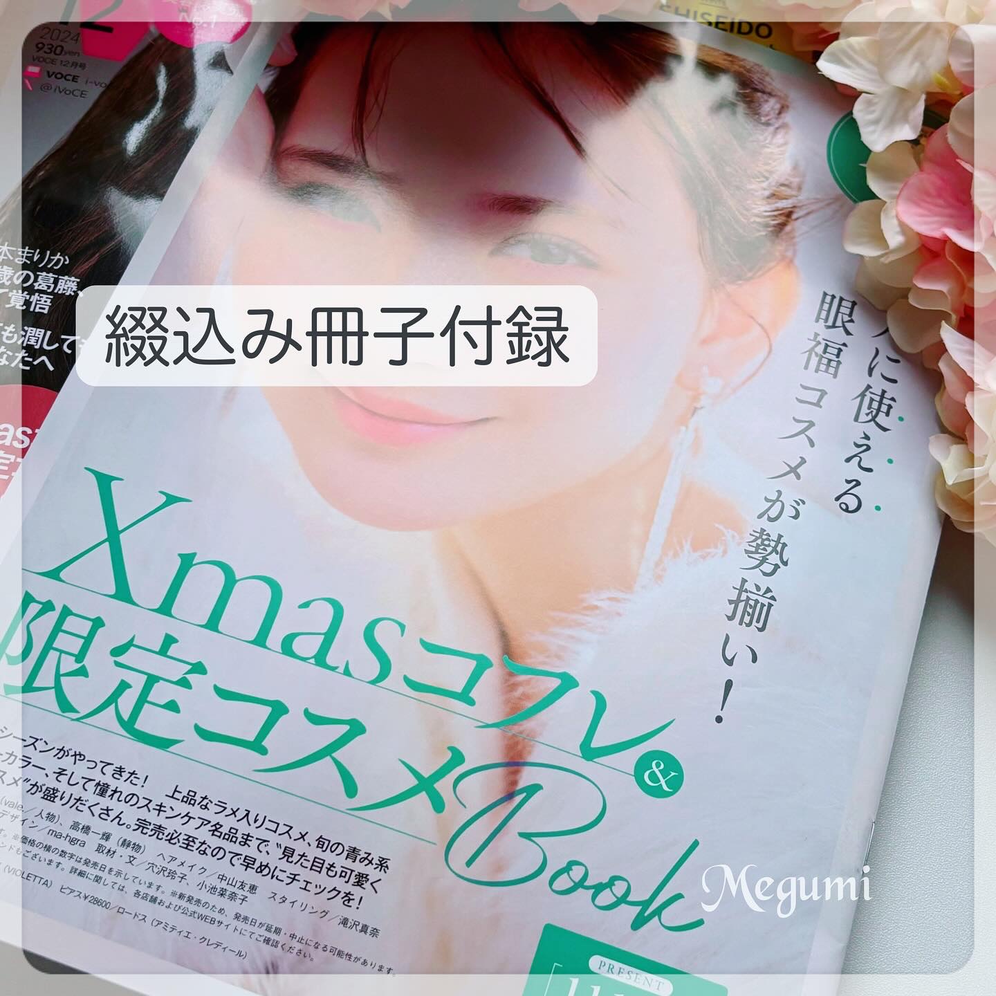 VOCE 2024年12月号 通常版/VoCE (ヴォーチェ)/雑誌を使ったクチコミ（3枚目）