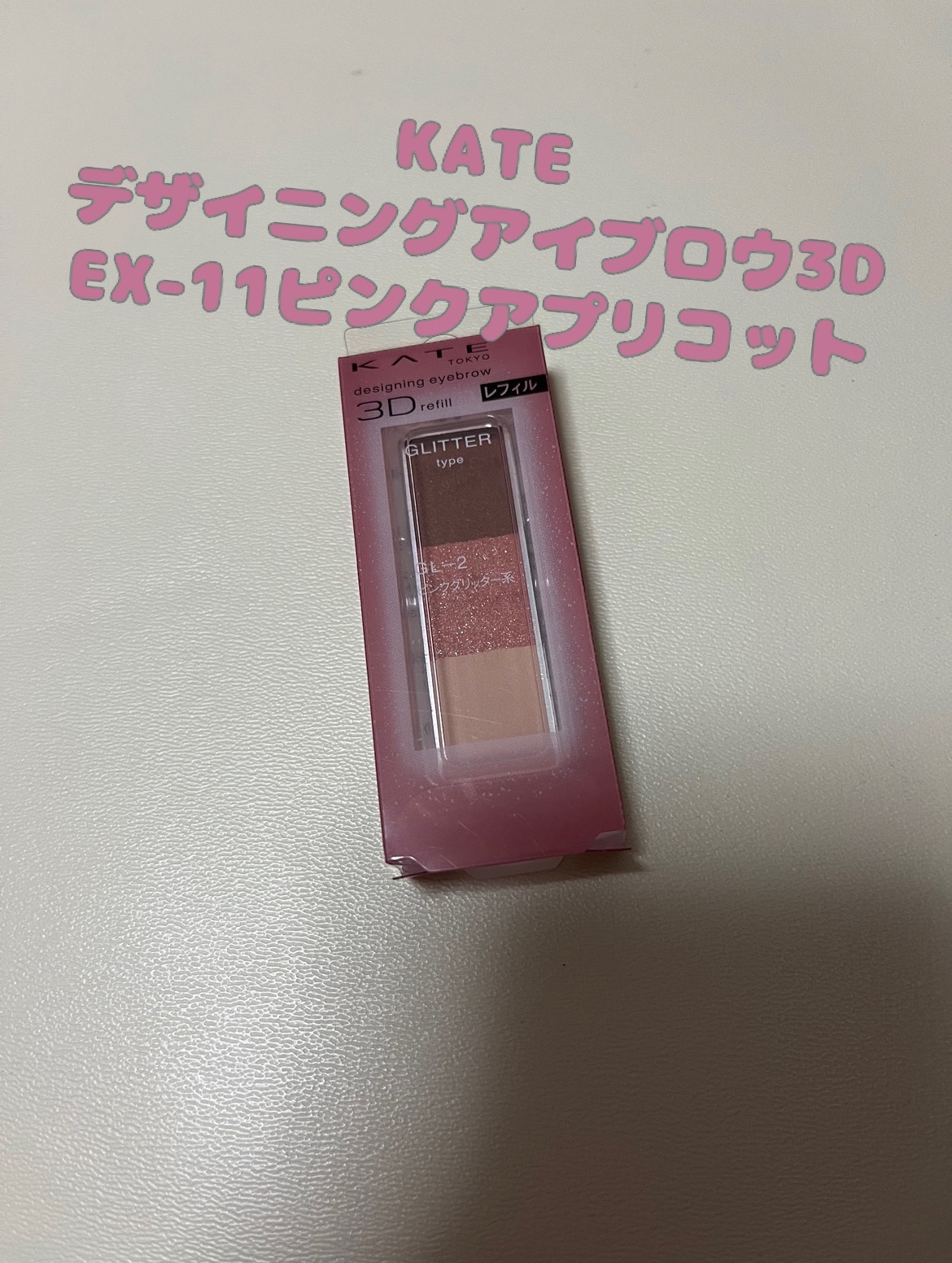 ケイト デザイニングアイブロウ3D EX-11 ピンクアプリコット(レフィル)/KATE/パウダーアイブロウを使ったクチコミ（1枚目）