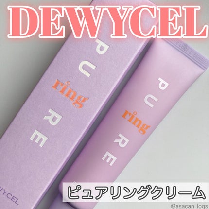 ピュアリングクリーム/DEWYCEL/化粧下地を使ったクチコミ(1枚目)