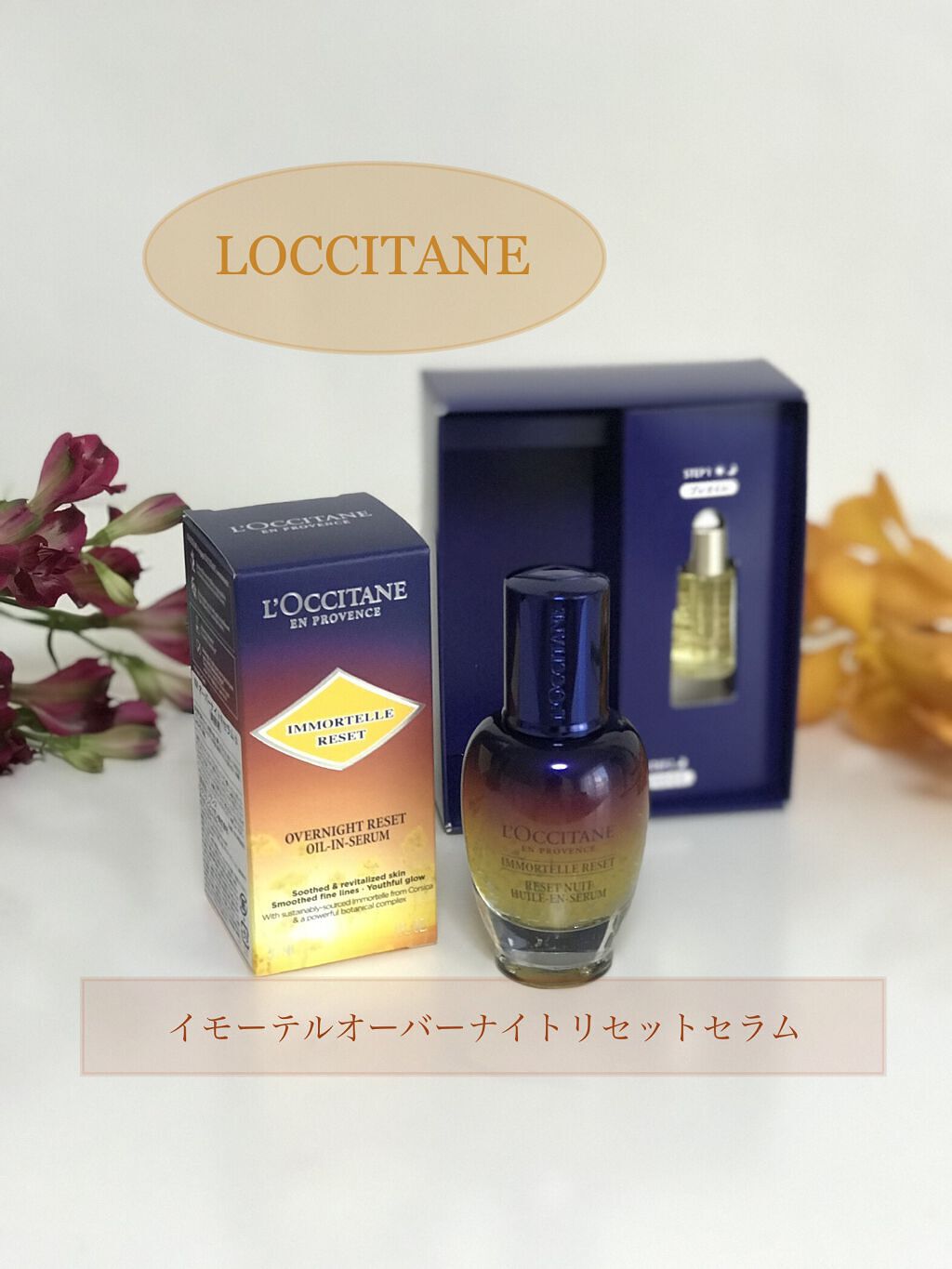 イモーテル オーバーナイトリセットセラム/L'OCCITANE/美容液を使ったクチコミ（1枚目）