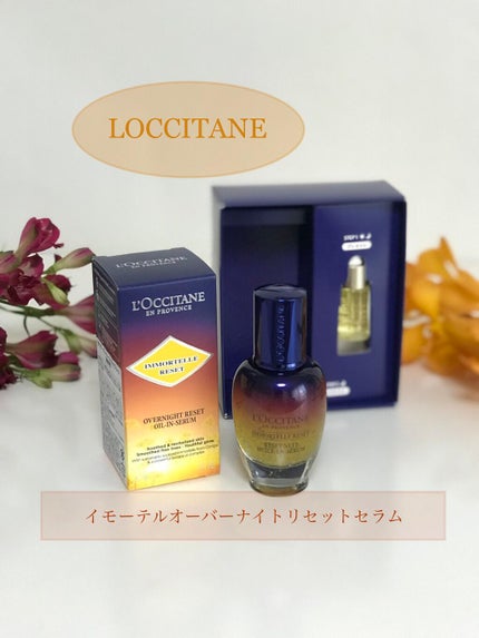 イモーテル オーバーナイトリセットセラム/L'OCCITANE/美容液を使ったクチコミ(1枚目)