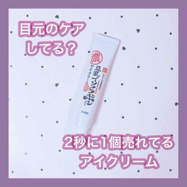 豆乳イソフラボン アイクリーム

2秒に1個とかスゴすぎですよね。


私はこのクリームを使い始めて、何となくクマが目立たなくなってきている気がします…！


このアイクリームは、
♡クマ・くすみカバー