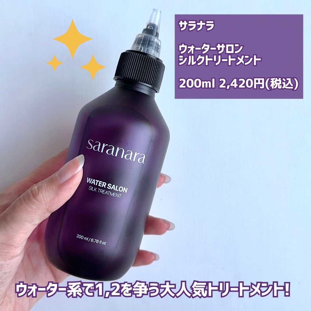 ウォーターサロン シルク トリートメント/SARANARA/洗い流すヘアトリートメントを使ったクチコミ(2枚目)