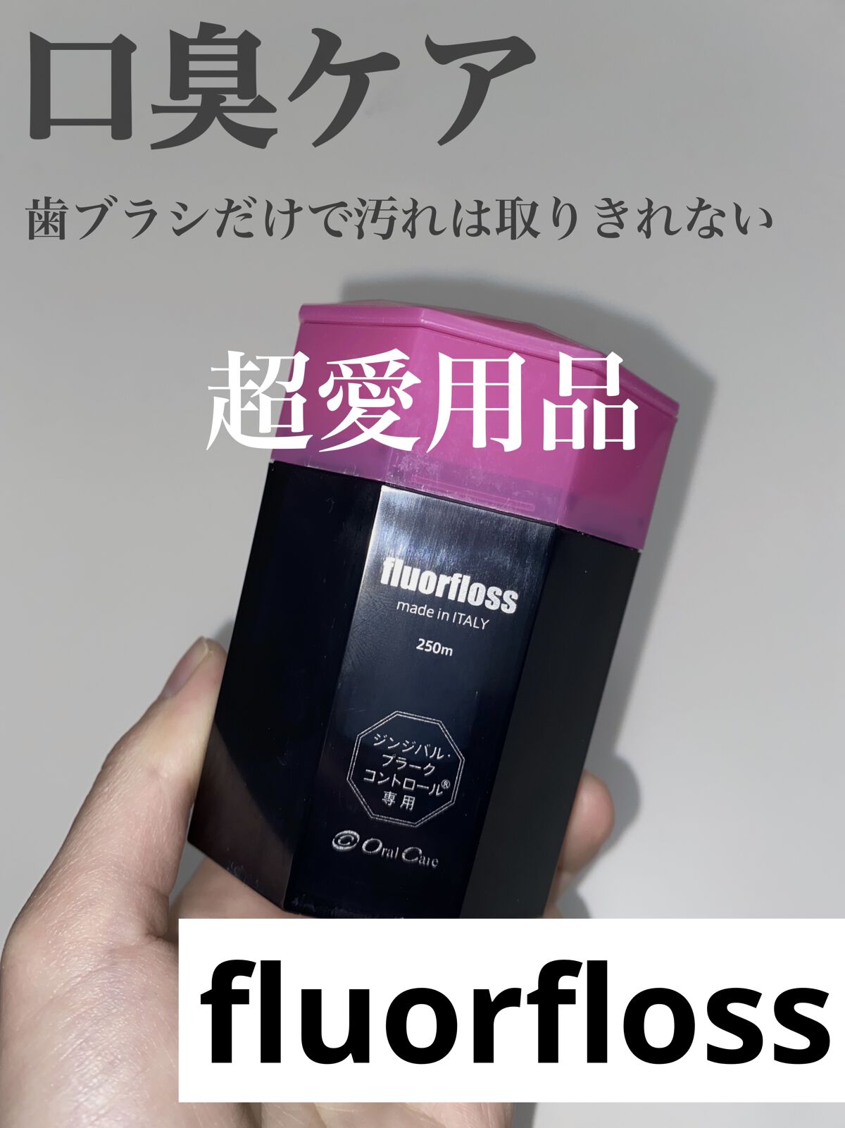 フロアフロス/オーラルケア/デンタルフロス・歯間ブラシを使ったクチコミ（1枚目）