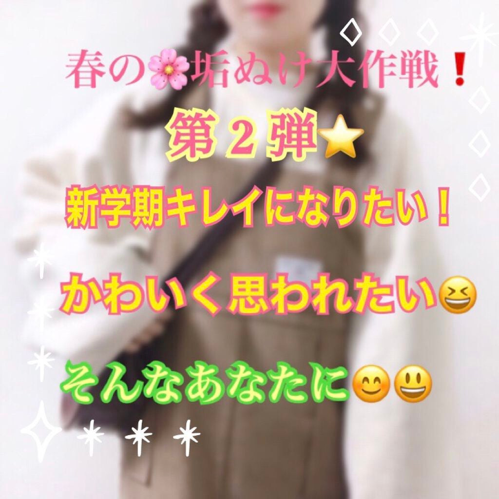 カルピスソーダ🔵⚪ on LIPS 「春の新生活までに垢抜けたい❗オシャレになりたい😆新しい自分にな..」(1枚目)