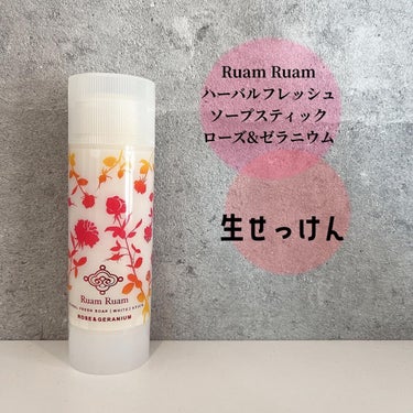 Ruam Ruam 生せっけん スティック [ホワイト] オリジナルのクチコミ「
Ruam Ruam♡
ハーバルフレッシュソープ[ホワイト]
スティック（ローズ&ゼラニウム）.....」（1枚目）