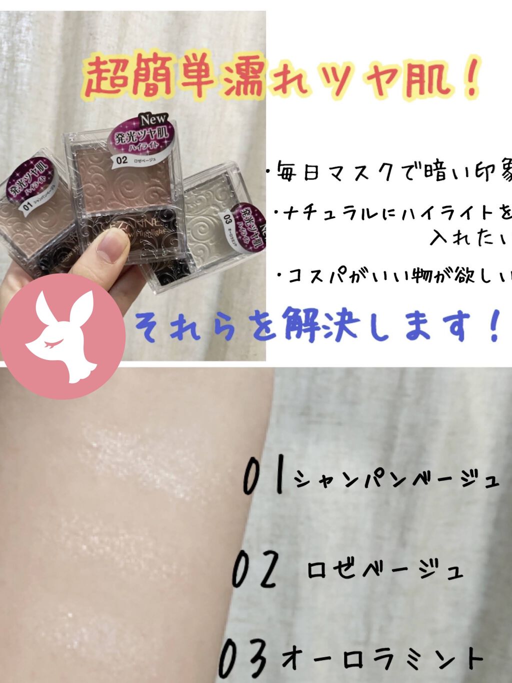 CEZANNE パールグロウハイライト
CEZANNEさんから提供して頂きました！ありがとうございます！

今回紹介するのは、濡れツヤ感を与えるパールグロウハイライトです！


・濡れツヤ感を出すのは難しい😱
・ナチュラルにならない😰
