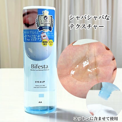 ミセラーアイメイクアップリムーバー/ビフェスタ/ポイントメイクリムーバーを使ったクチコミ(5枚目)
