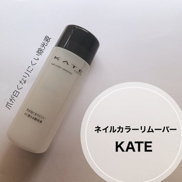 ネイルカラーリムーバーN/KATE/除光液を使ったクチコミ（1枚目）