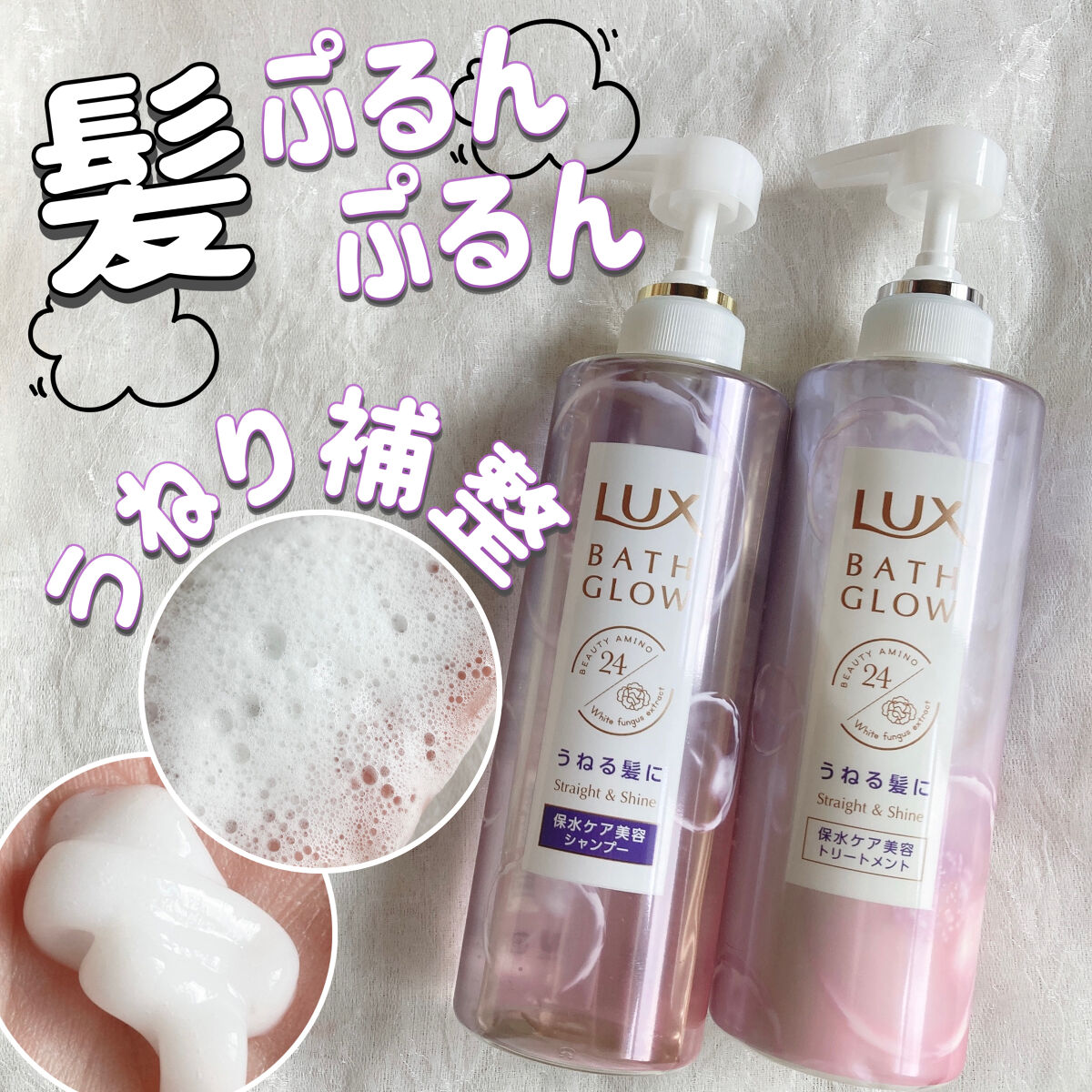 バスグロウ ストレート&シャイン シャンプー/トリートメント/LUX/市販シャンプーを使ったクチコミ（1枚目）