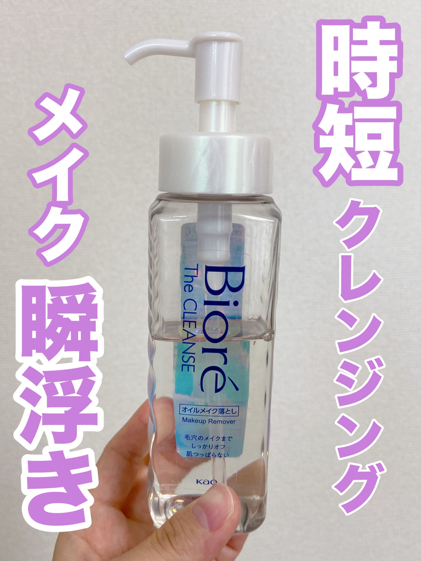 The クレンズ オイルメイク落とし/ビオレ/オイルクレンジングを使ったクチコミ(1枚目)