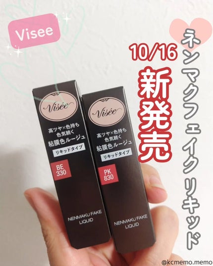 ネンマクフェイク リキッド/Visée/口紅を使ったクチコミ(1枚目)