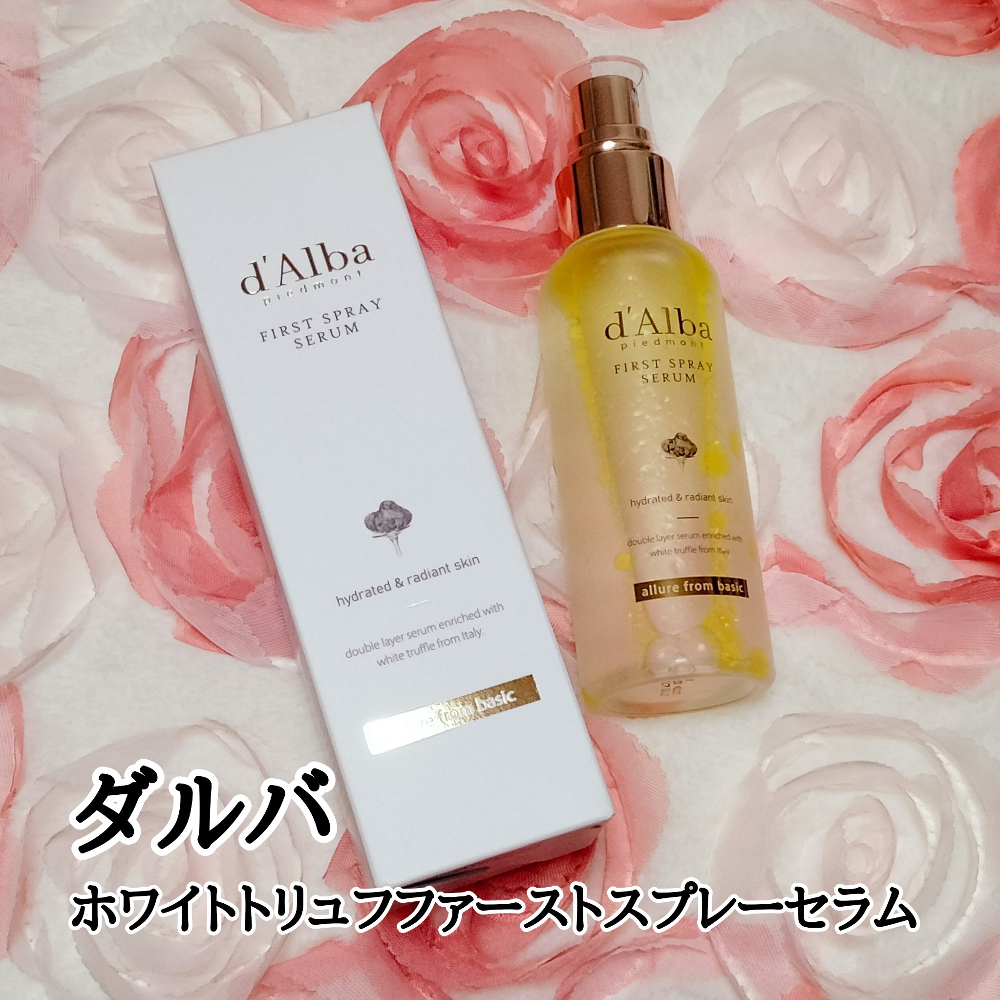 ダルバ ホワイトトリュフファーストスプレーセラム/ダルバ/ミスト状化粧水を使ったクチコミ（1枚目）