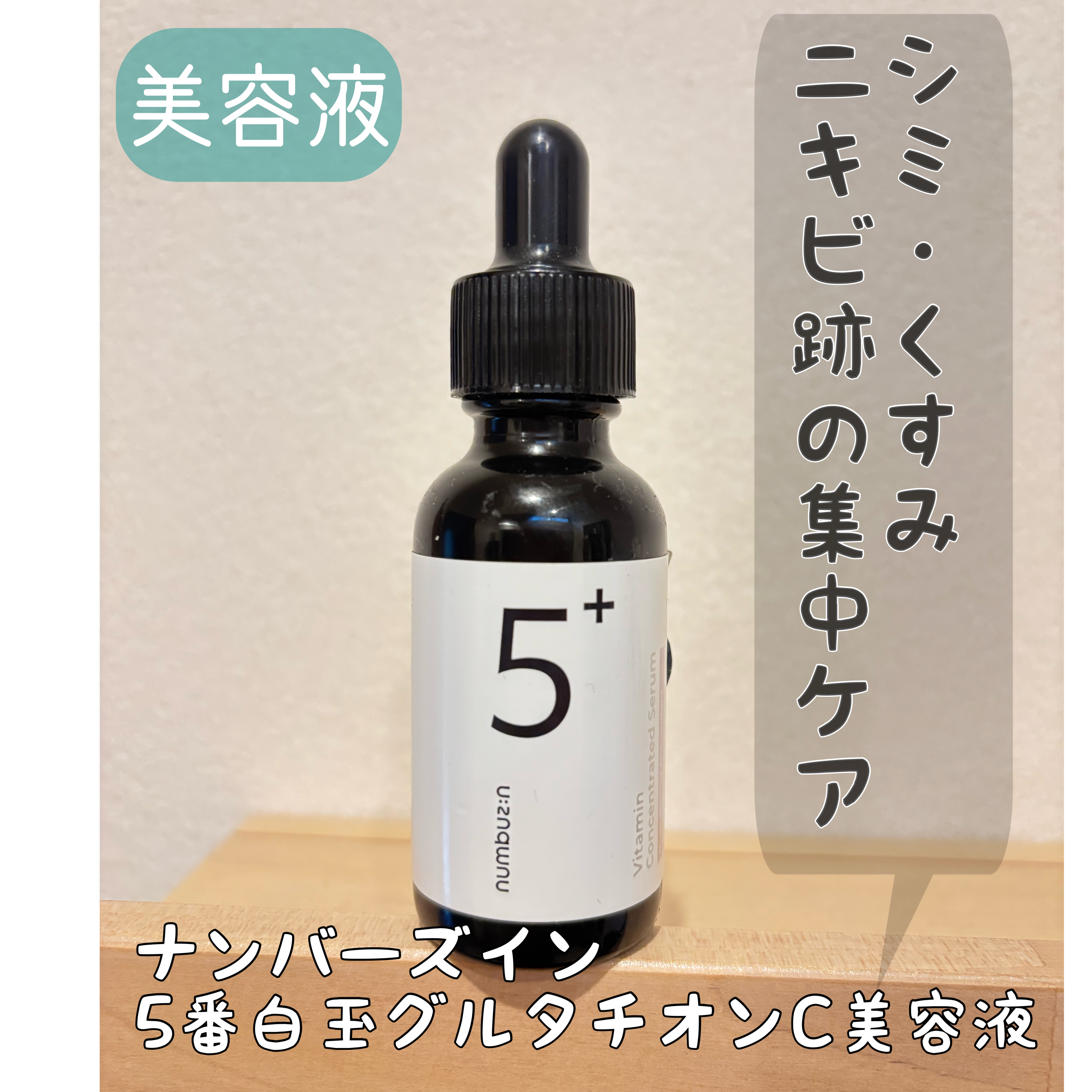 5番 白玉グルタチオンＣ美容液/numbuzin/美容液を使ったクチコミ（1枚目）