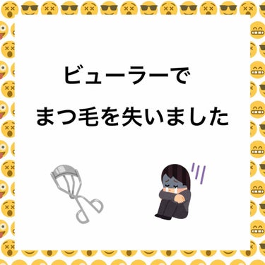 ⚠️2枚目、3枚目に目のドアップがあります⚠️

ビューラーでまつ毛を失いました 爆笑

違和感を感じたのは先週ぐらいでした…。いつも通りのメイクなのになかなか決まらなくずっと疑問に思いながら過ごしてい