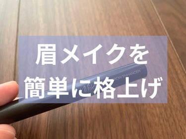 眉メイクを簡単に格上げ。眉まわり専用コンシーラー

Visée
アイブロウエンハンサー
1,210円（税込）

バズるだけありますね。
早速レビューしていきます！

●色
明るめのベージュ。繊細な偏光パ