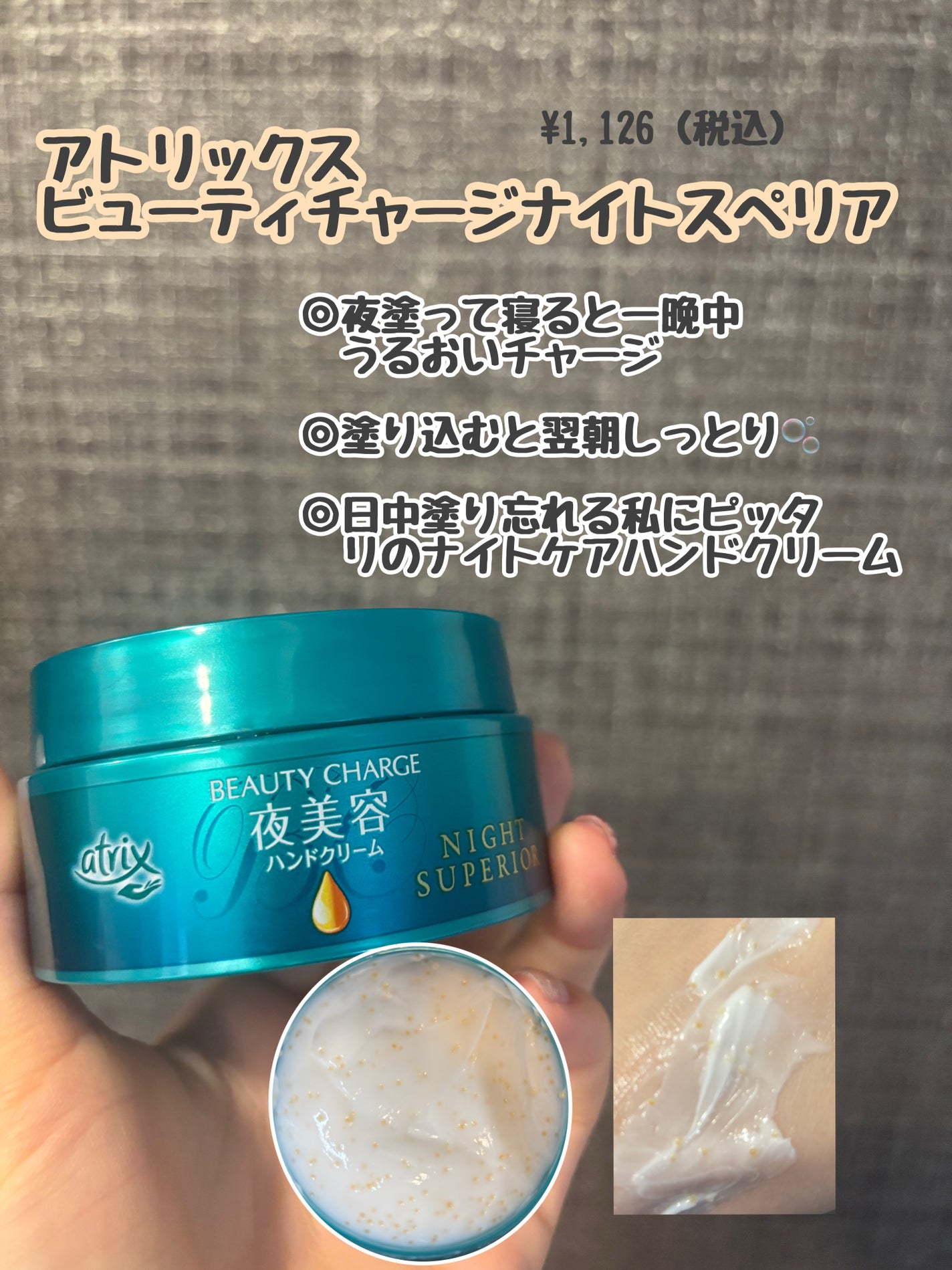 ビューティーチャージ ナイトスペリア/アトリックス/ハンドクリームを使ったクチコミ(1枚目)