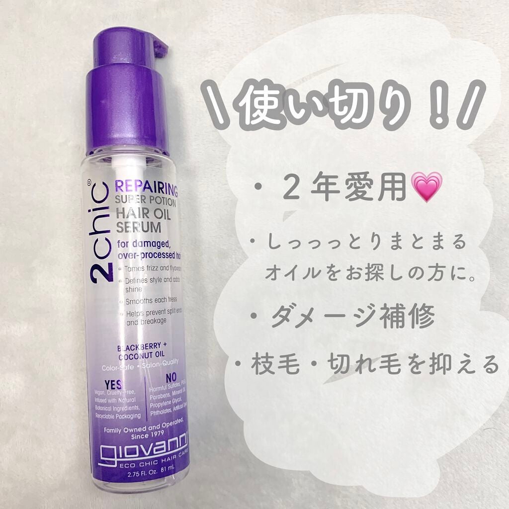 ジョヴァンニ 2chic ダメージ ヘアセラム/giovanni/アウトバストリートメントを使ったクチコミ(1枚目)