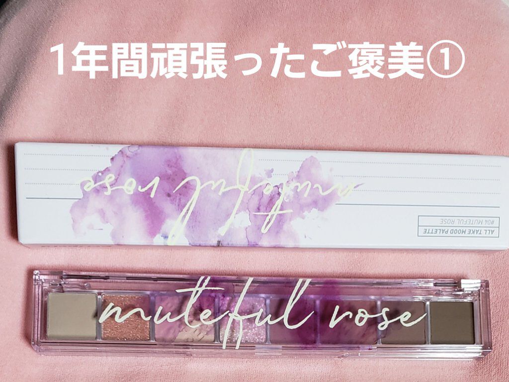 オール テイク ムード パレット(24AD)/PERIPERA/アイシャドウパレットを使ったクチコミ(1枚目)