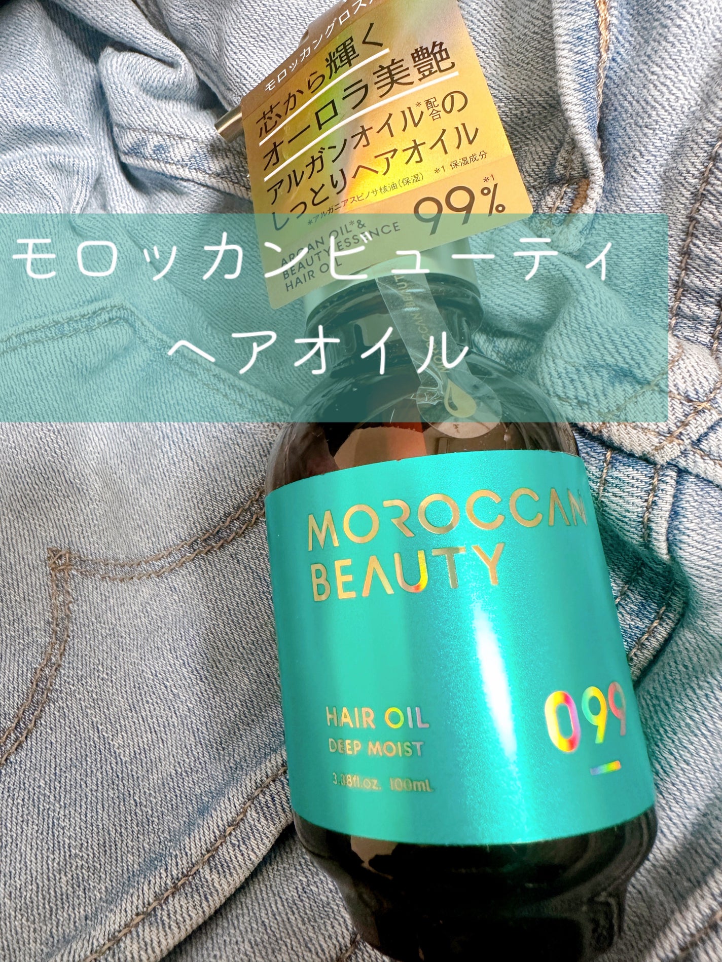 ディープモイスト ヘアオイル/モロッカンビューティ/ヘアオイルを使ったクチコミ(1枚目)